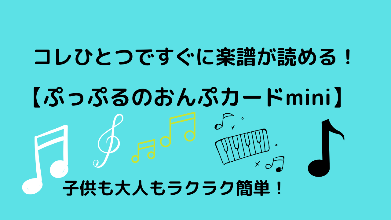 これで楽譜が読める ぷっぷるのおんぷカードmini 音符覚えグッズ はるか先生