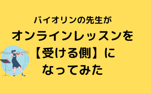 バイオリン教室