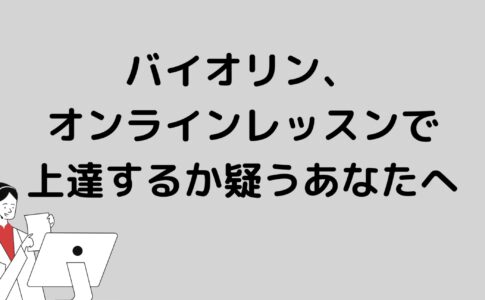 オンラインバイオリンレッスン