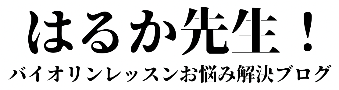 オンラインバイオリンレッスンなら『はるか先生！』