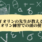 オンラインバイオリンレッスン