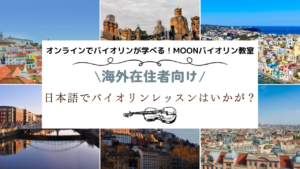 バイオリン　オンラインレッスン
