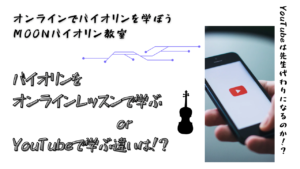 バイオリン　オンラインレッスン