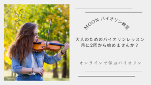 オンラインバイオリンレッスン