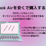 MacBook Air 格安　購入