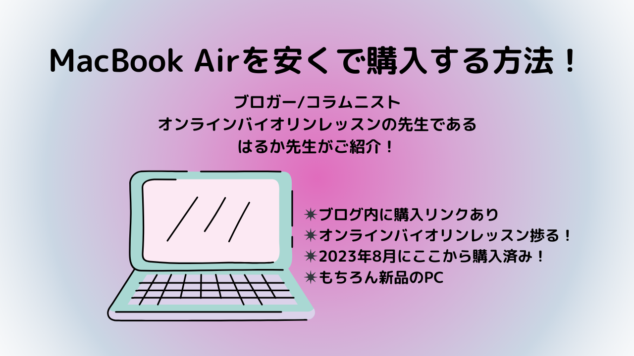 MacBook Air 格安　購入