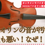 バイオリン　音程