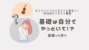 オンライン　バイオリン　レッスン