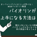 バイオリン　上手になる方法