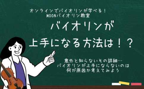 バイオリン　上手になる方法