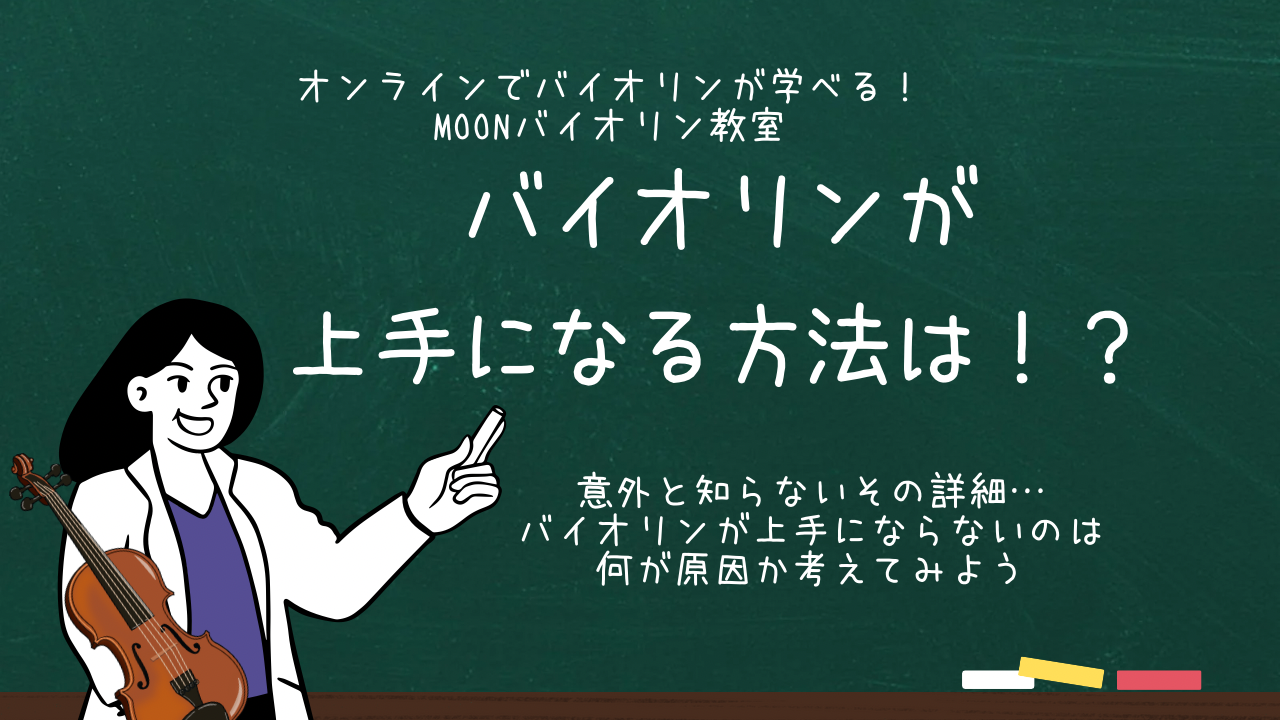 バイオリン　上手になる方法