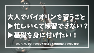 大人　バイオリンレッスン