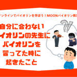 オンラインバイオリンレッスン