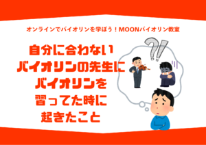 オンラインバイオリンレッスン