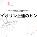 オンライン　バイオリンレッスン