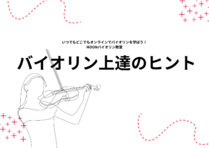 オンライン　バイオリンレッスン