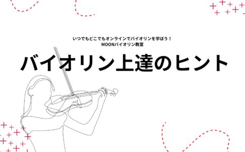オンライン　バイオリンレッスン