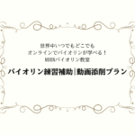 オンラインバイオリンレッスン バイオリン教室