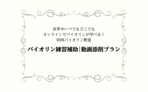 オンラインバイオリンレッスン　バイオリン教室