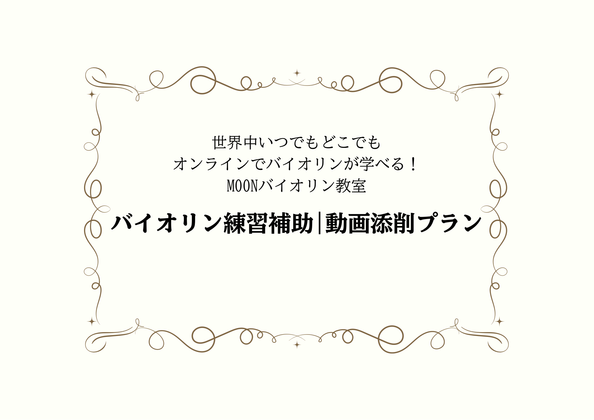 オンラインバイオリンレッスン　バイオリン教室