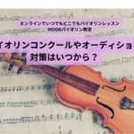 バイオリン　コンクール　基礎