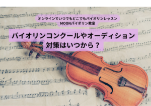 バイオリン　コンクール　基礎