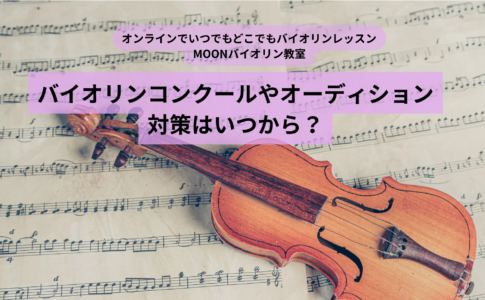 バイオリン　コンクール　基礎