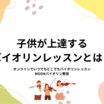 オンラインバイオリンレッスン