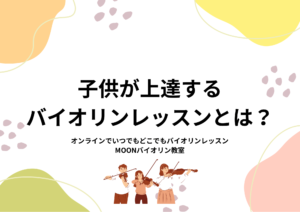オンラインバイオリンレッスン