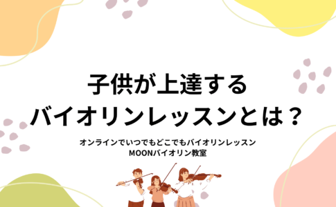 オンラインバイオリンレッスン