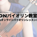 オンラインバイオリンレッスン