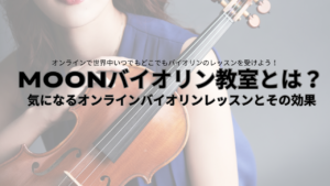 オンラインバイオリンレッスン