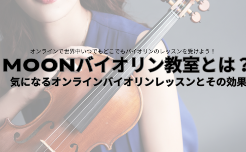 オンラインバイオリンレッスン