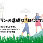 オンラインバイオリンレッスン