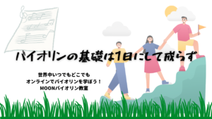 オンラインバイオリンレッスン