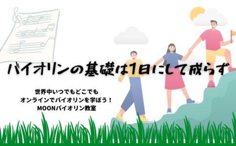 オンラインバイオリンレッスン