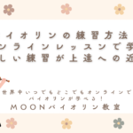 オンラインバイオリンレッスン