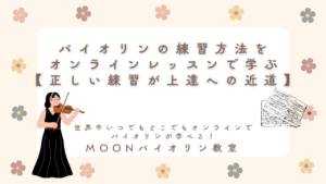 オンラインバイオリンレッスン