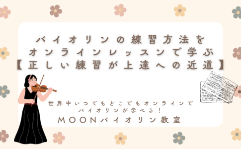オンラインバイオリンレッスン