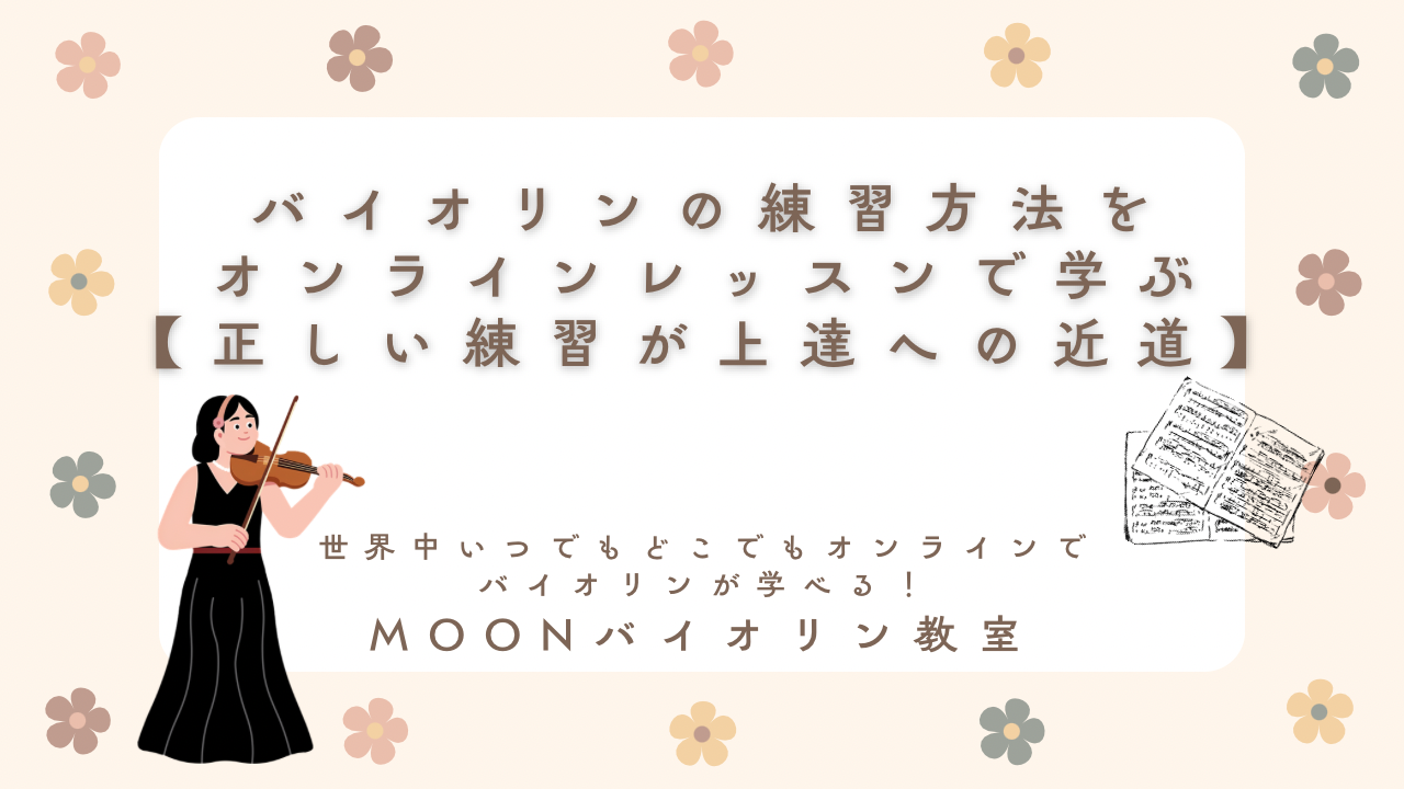 オンラインバイオリンレッスン