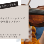 オンラインバイオリンレッスン
