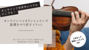 オンラインバイオリンレッスン