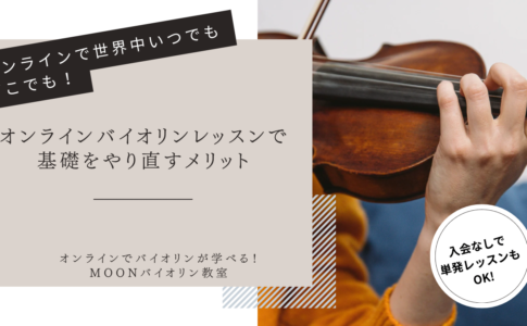 オンラインバイオリンレッスン