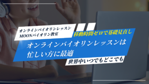 オンラインバイオリンレッスン
