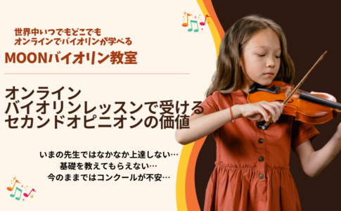 オンラインバイオリンレッスン