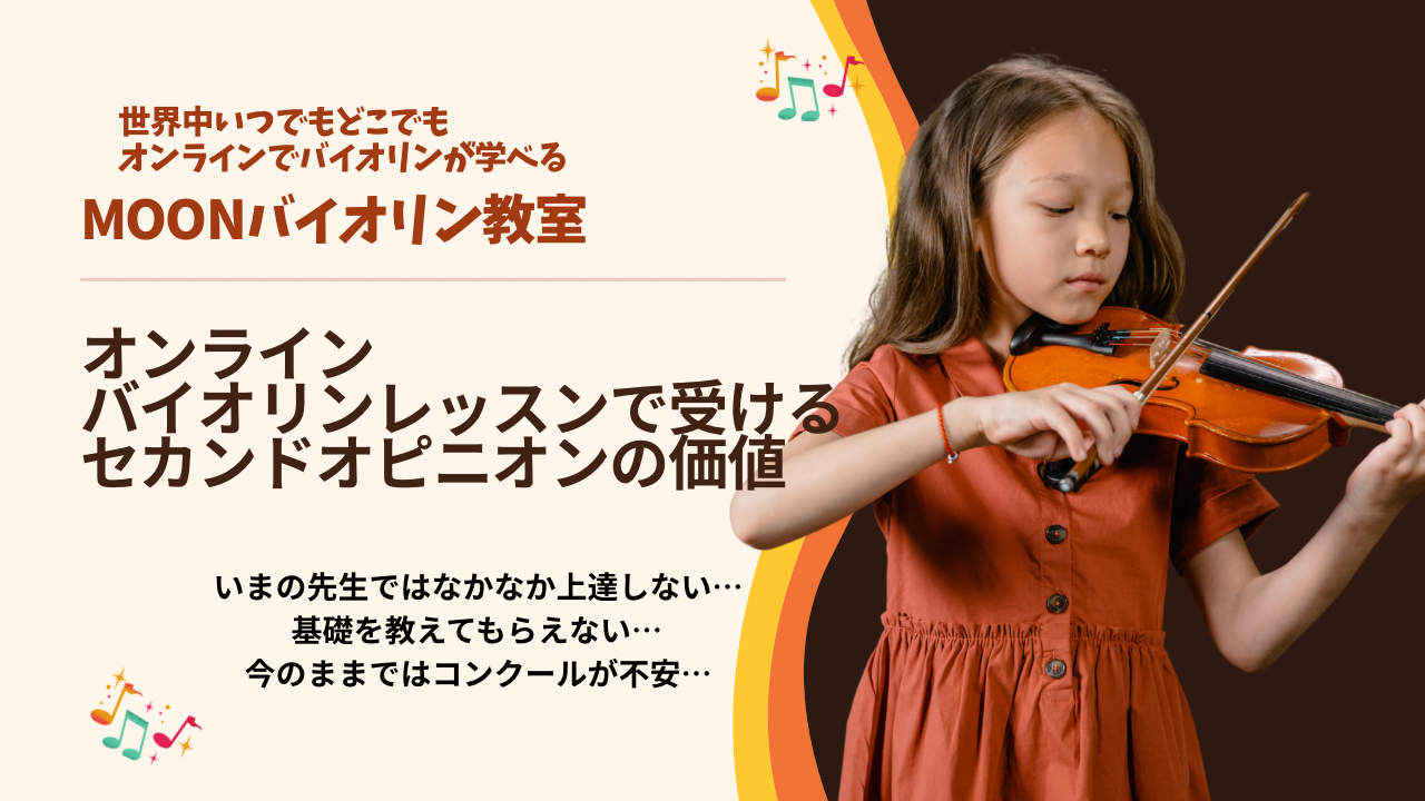 オンラインバイオリンレッスン