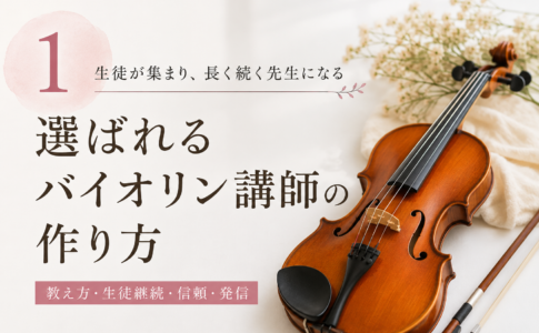 バイオリン講師　集客