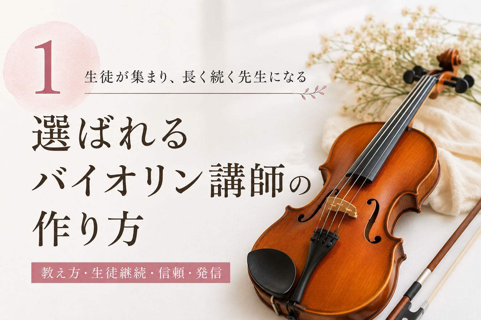 バイオリン講師 集客